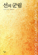 선의 군림