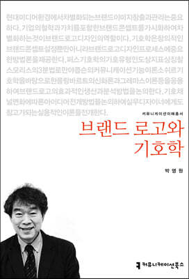 브랜드 로고와 기호학