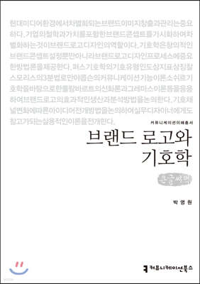 브랜드 로고와 기호학 (큰글씨책)