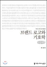 브랜드 로고와 기호학 (큰글씨책)