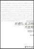브랜드 로고와 기호학 (큰글씨책)