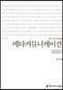 메타커뮤니케이션 (큰글씨책)
