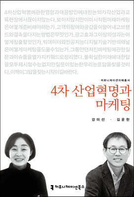 4차 산업혁명과 마케팅