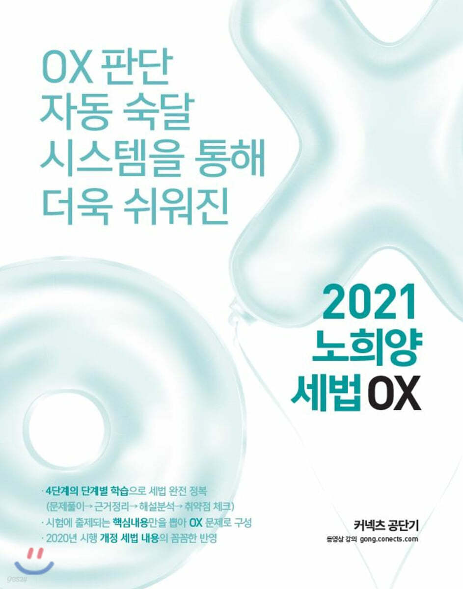 2021 노희양 세법 OX