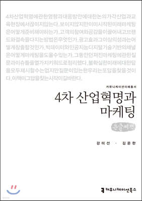 4차 산업혁명과 마케팅 (큰글씨책)