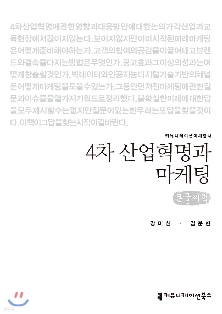 4차 산업혁명과 마케팅 (큰글씨책)