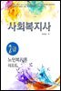 사회복지사2급 노인복지론