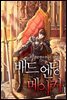 [대여] [세트] 배드 엔딩 메이커 (총9권/완결)