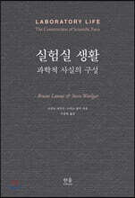 실험실 생활