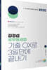 2020 김경섭 공무원세법 기출OX로 3일만에 끝내기