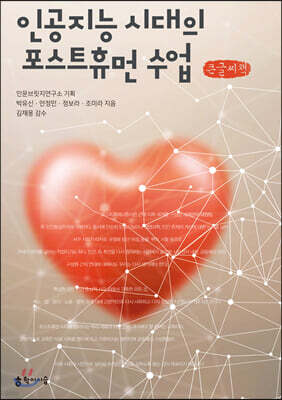 인공지능 시대의 포스트휴먼 수업 (큰글씨책)