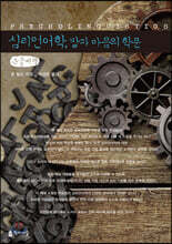 심리언어학, 말과 마음의 학문 (큰글씨책)