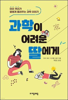 과학이 어려운 딸에게