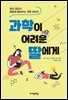 과학이 어려운 딸에게
