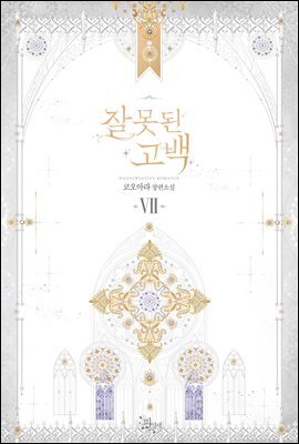 잘못된 고백 7 (완결)