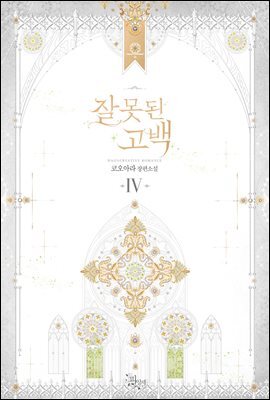 잘못된 고백 4