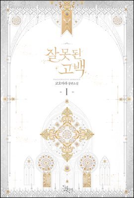 잘못된 고백 1