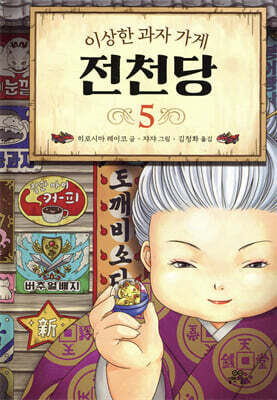 이상한 과자 가게 전천당 5