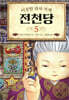 이상한 과자 가게 전천당 5