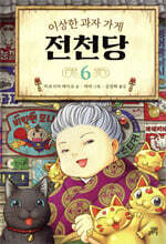 이상한 과자 가게 전천당 6