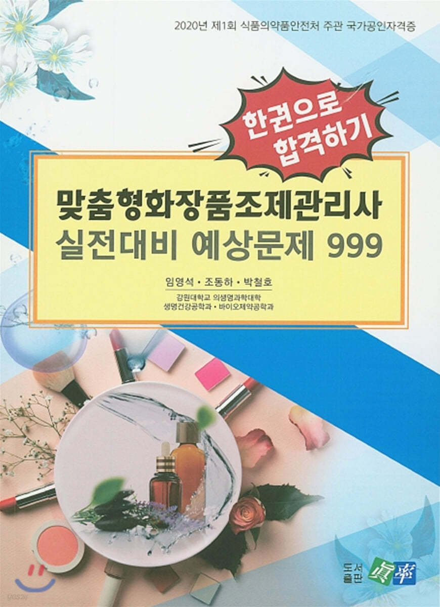 맞춤형화장품조제관리사 실전대비 예상문제 999