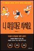 니 마음대로 사세요