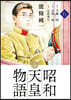 昭和天皇物語  6