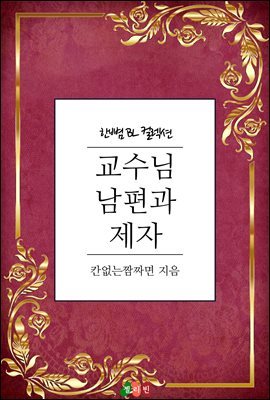 [BL] 교수님 남편과 제자