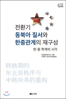 전환기 동북아 질서와 한중관계의 재구성