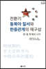 전환기 동북아 질서와 한중관계의 재구성