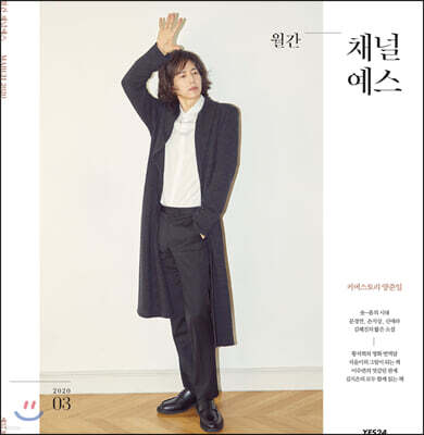 월간 채널예스 2020년 3월호