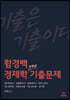 함경백 경제학 3개년 기출문제
