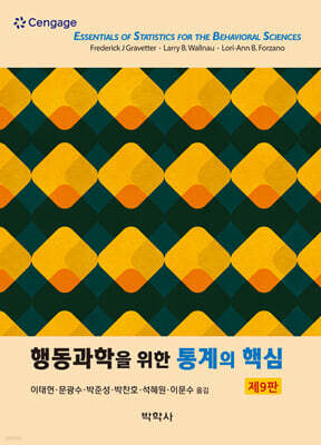 행동과학을 위한 통계의 핵심