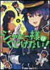ジャヒ-樣はくじけない! 6