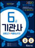 2020 해기사 자격시험 6급 기관사 이론정리+적중예상문제