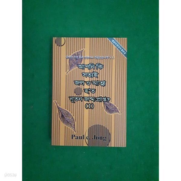 당신은 진정 물과 성령으로 거듭났습니까? (1) - 벵골어.한국어 합본집