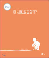 이 선이 필요할까?
