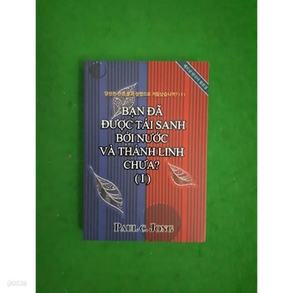당신은 진정 물과 성령으로 거듭났습니까? (1) - 베트남.한국어 합본집