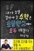 내가 정말 알아야 할 수학은 초등학교에서 모두 배웠다