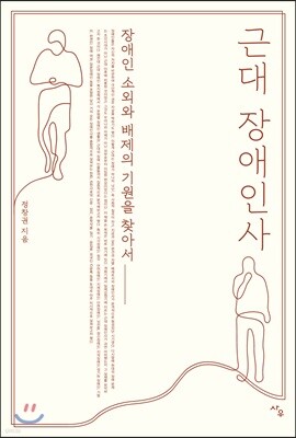 근대 장애인사