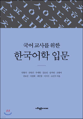 국어 교사를 위한 한국어학 입문