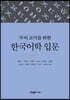 국어 교사를 위한 한국어학 입문
