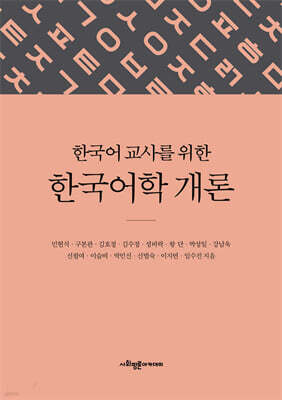 한국어 교사를 위한 한국어학 개론