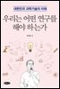 우리는 어떤 연구를 해야 하는가