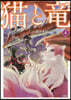 猫と龍   4