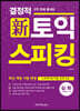 결정적 토익 스피킹 심화