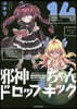 邪神ちゃんドロップキック 14