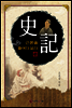 史記 사기 근본을 들여다 보다