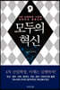 모두의 혁신