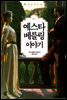예스타 베를링 이야기
